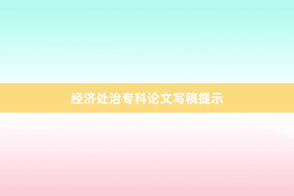 经济处治专科论文写稿提示