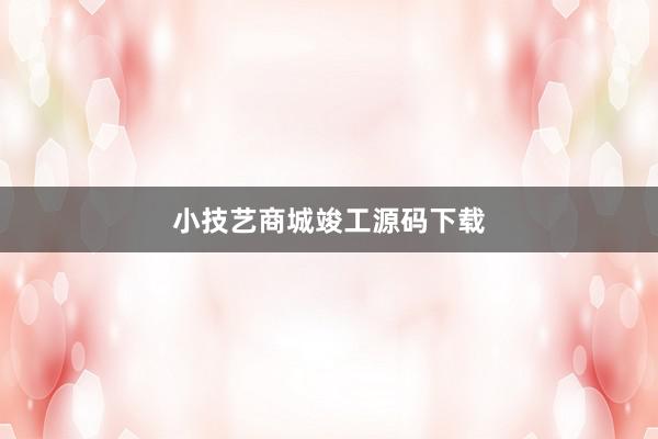 小技艺商城竣工源码下载