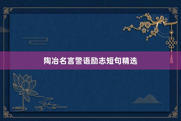 陶冶名言警语励志短句精选