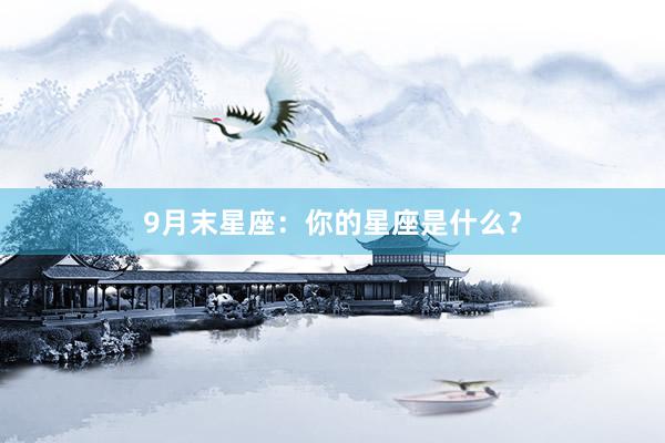 9月末星座：你的星座是什么？